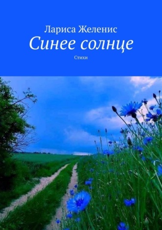 Синее солнце. Стихи. Лариса Желенис