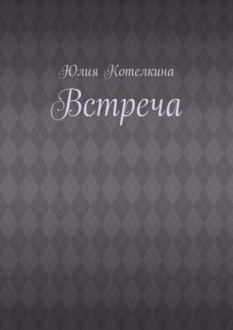 Юлия Николаевна Котелкина. Встреча