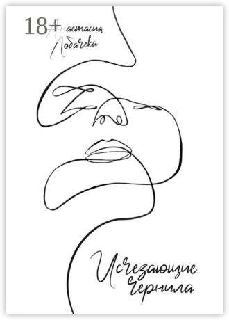 Анастасия Лобачёва. Исчезающие чернила