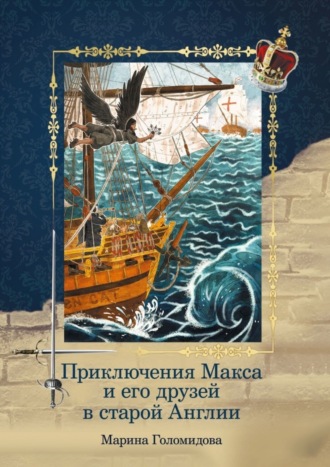 Приключения Макса и его друзей в старой Англии. 