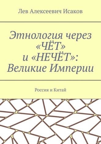 Этнология через «ЧЁТ» и «НЕЧЁТ»: Великие Империи. Россия и Китай. 