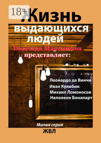 Надежда Максимова. Жизнь выдающихся людей