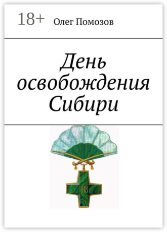 Олег Помозов. День освобождения Сибири
