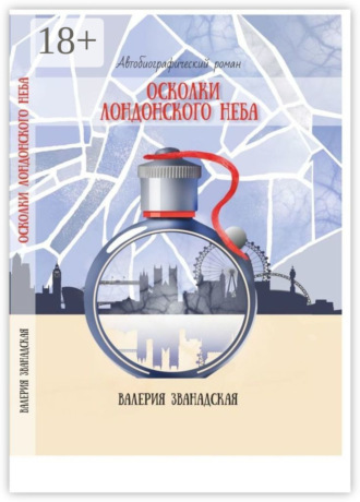Валерия Званадская. Осколки лондонского неба