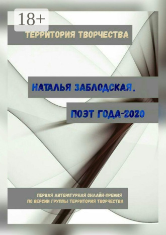 Наталья Заблодская. Наталья Заблодская. Поэт года – 2020. Первая литературная онлайн-премия по версии группы «Территория Творчества»