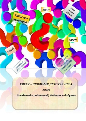 Александр Соломатин. Квест – любимая детская игра. Книга для детей и родителей, дедушек и бабушек
