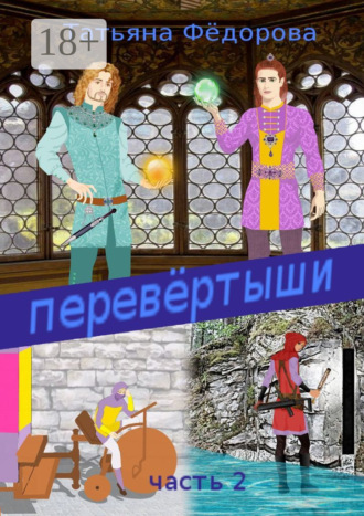 Татьяна Фёдорова. Перевёртыши. Часть 2