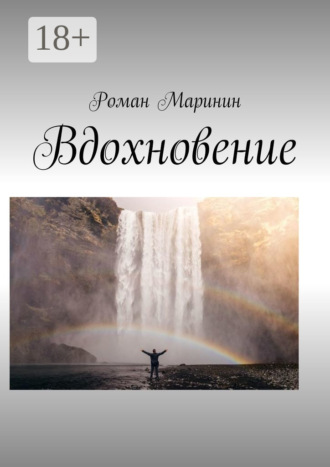 Вдохновение. 