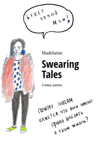 Madelaine. Swearing Tales. Creepy pastas