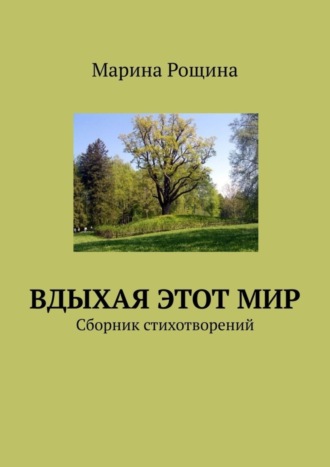 Вдыхая этот мир. Сборник стихотворений. Марина Рощина