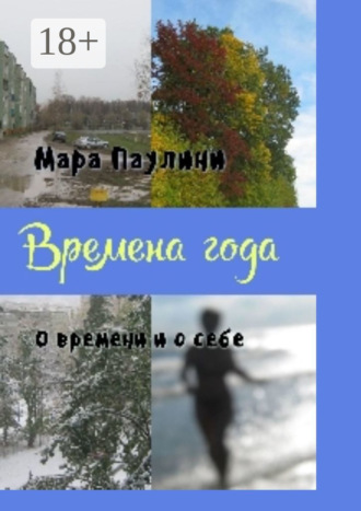 Времена года. О времени и о себе. 