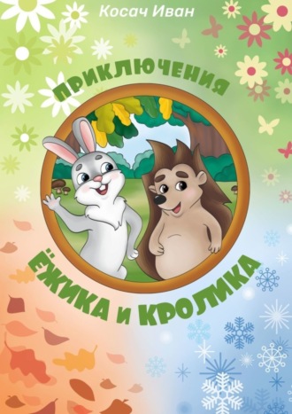 Иван Косач. Приключения Ёжика и Кролика