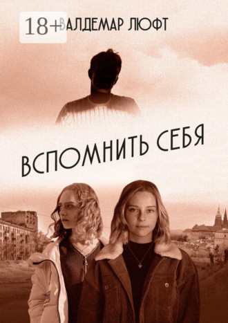 Валдемар Люфт. Вспомнить себя. Повесть. Рассказы. Эссе