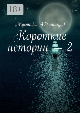 Мустафа Абдельгауад. Короткие истории – 2