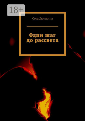 Сова Люськина. Один шаг до рассвета