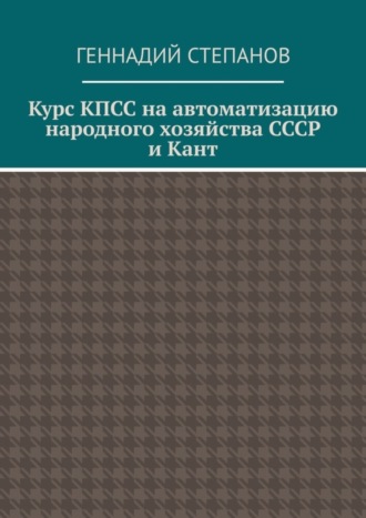 Курс КПСС на автоматизацию народного хозяйства СССР и Кант. 