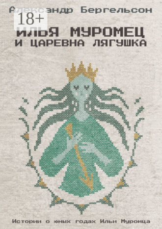 Александр Бергельсон. Илья Муромец и Царевна Лягушка