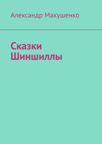 Сказки Шиншиллы. 