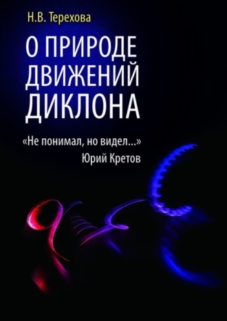 Нина Васильевна Терехова. О природе движений ДИКЛОНА. «Не понимал, но видел…»