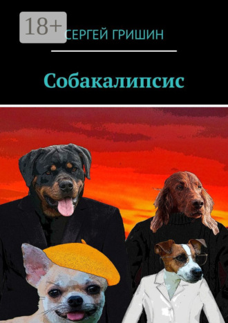 Собакалипсис. 