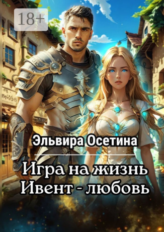 Игра на жизнь. Ивент – Любовь. 