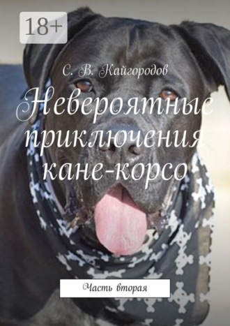 С. В. Кайгородов. Невероятные приключения кане-корсо. Часть вторая