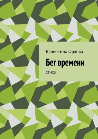 Валентина Александровна Орлова. Бег времени. Стихи