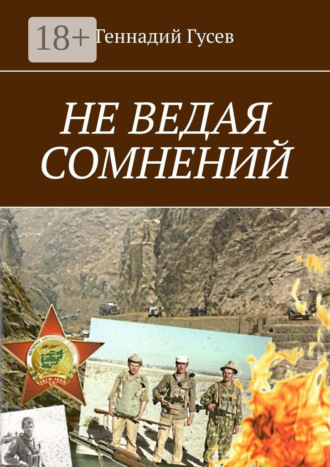 Не ведая сомнений. 