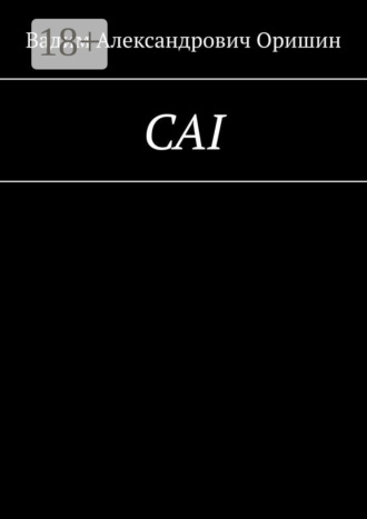 Вадим Александрович Оришин. CAI