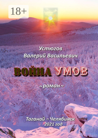Война умов. 