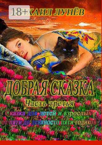 Михаил Александрович Лунев. Добрая сказка. Часть третья