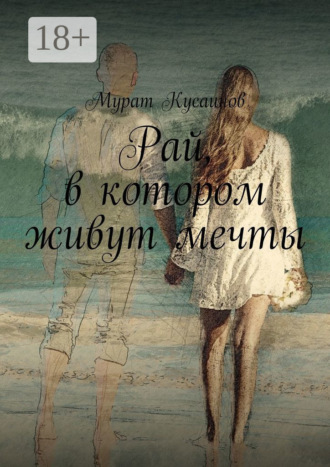 Мурат Кусаинов. Рай, в котором живут мечты