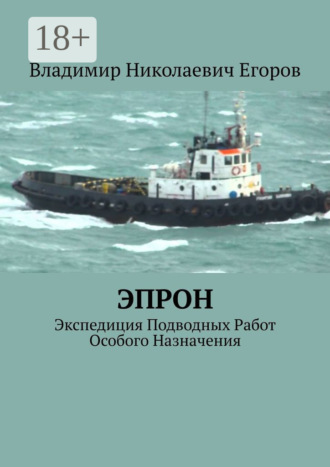 ЭПРОН. Экспедиция Подводных Работ Особого Назначения. Владимир Николаевич Егоров