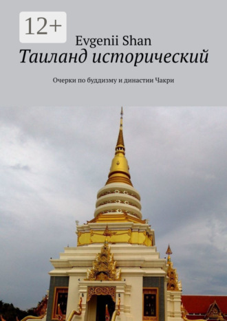 Таиланд исторический. Очерки по буддизму и династии Чакри. 