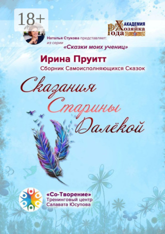 Ирина Пруитт. Сказания Старины Далёкой. Сборник Самоисполняющихся Сказок