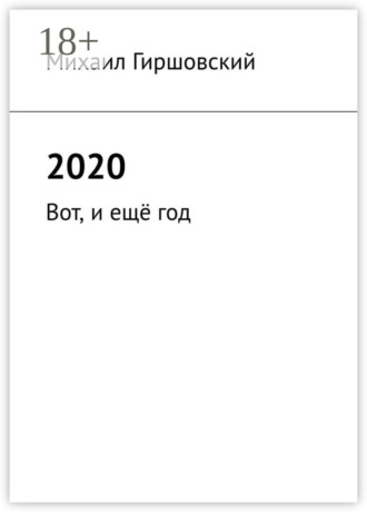 Михаил Гиршовский. 2020. Вот, и ещё год