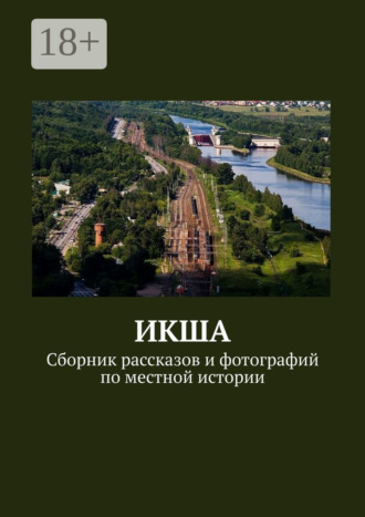 ИКША. Сборник рассказов и фотографий по местной истории. Владимир Борисович Броудо