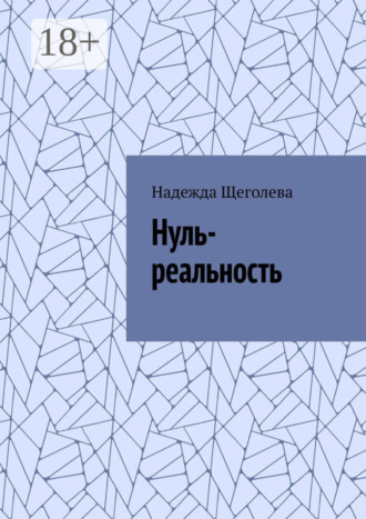 Надежда Щеголева. Нуль-реальность