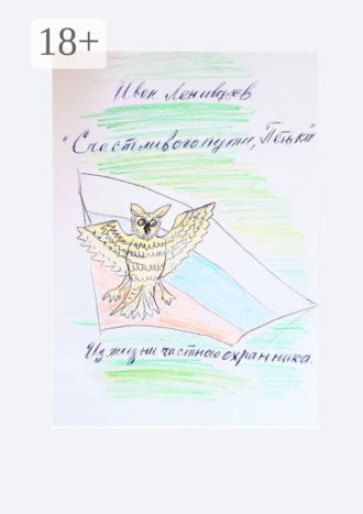 Счастливого пути, Петька. Из жизни частного охранника. 