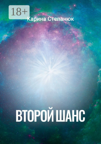 Карина Степанюк. Второй шанс