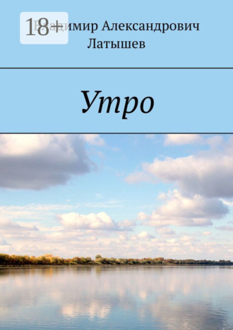 Утро. 