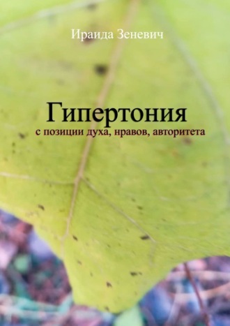 Ираида Зеневич. Гипертония с позиции духа, нравов, авторитета