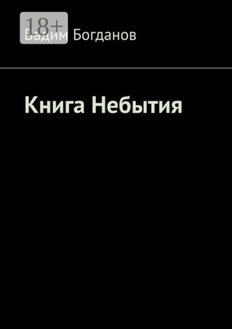 Вадим Богданов. Книга Небытия