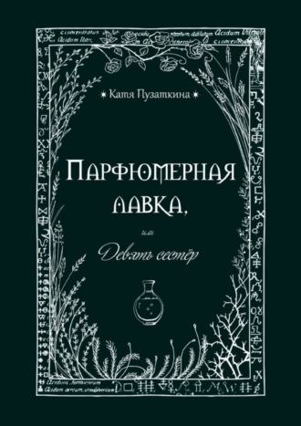 Катя Пузаткина. Парфюмерная лавка, или Девять сестер