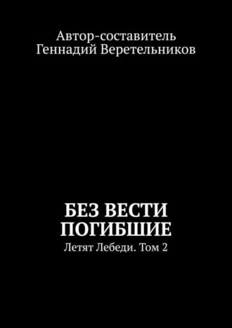 Без вести погибшие. Летят Лебеди. Том 2. Геннадий Веретельников