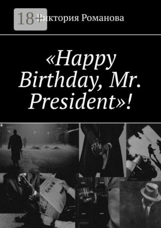 Виктория Романова. «Happy Birthday, Mr. President»!