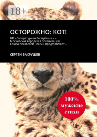 Осторожно: кот!. Сергей Вахрушев