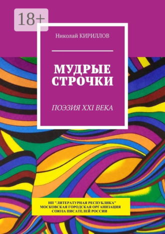 Мудрые строчки. Поэзия XXI века. Николай Кириллов