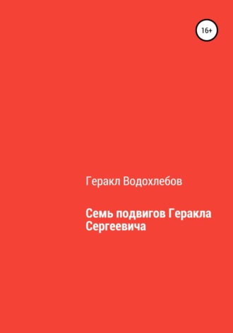 Семь подвигов Геракла Сергеевича. Геракл Водохлебов