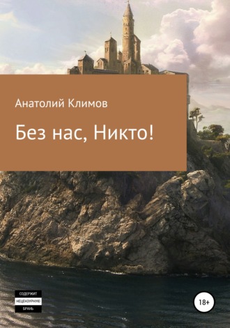 Без нас, никто!. Анатолий Сергеевич Климов